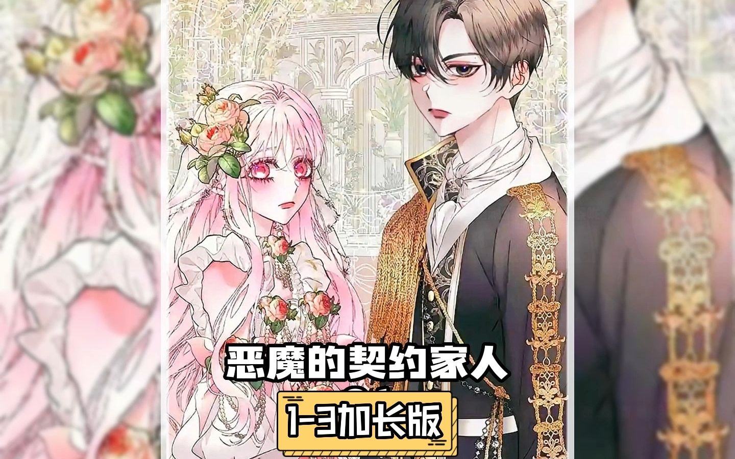 《恶魔的契约家人》1-3加长版
