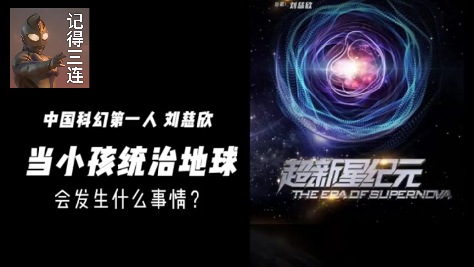 《超新星纪元》小说讲解 中国科幻第一人刘慈欣三部曲科幻小说巅峰之作哔哩哔哩bilibili