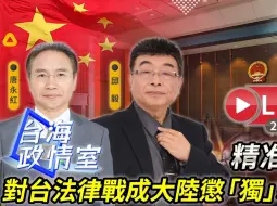 Download Video: 【20240811台海证情室】精准打击！对台法律战成大陆惩“独”新模式？邱毅唐永红独家解析！