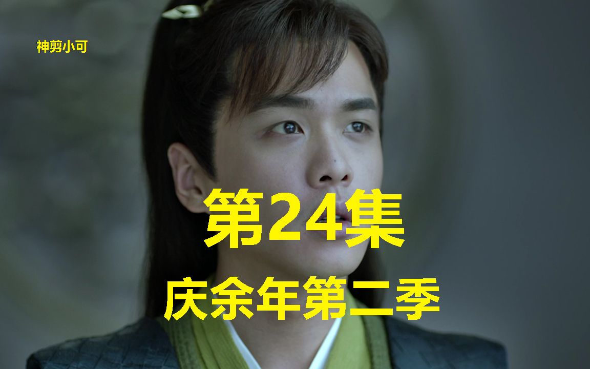 [图]《庆余年2脑洞版》第24集：陈萍萍叶流云联手救下范闲和海棠朵朵，二皇子发疯欲围攻范闲