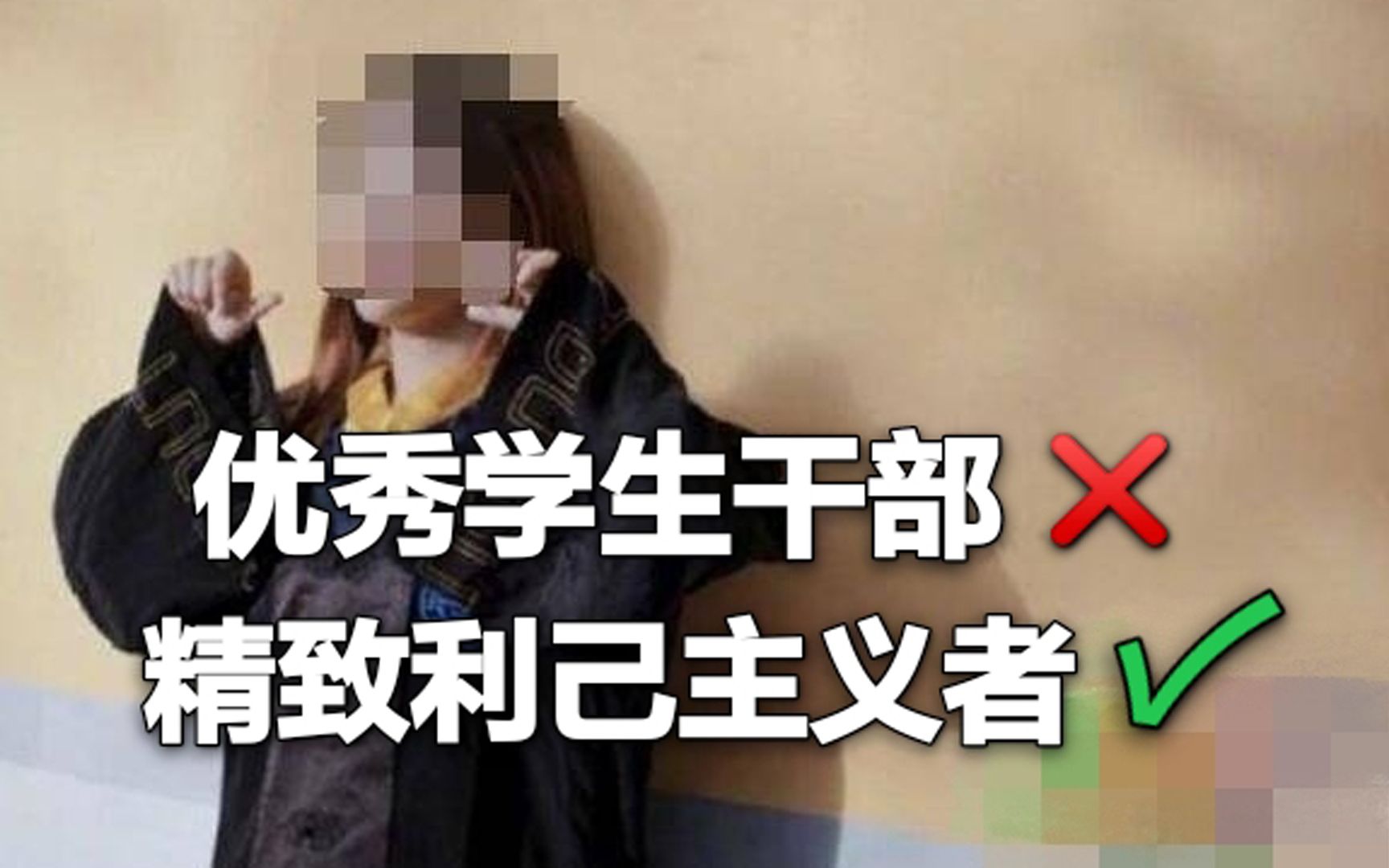 [图]985高校优秀学生干部支教辱骂山区孩子笨蛋，被取消保研资格。优秀学生干部？还是精致利己主义者？