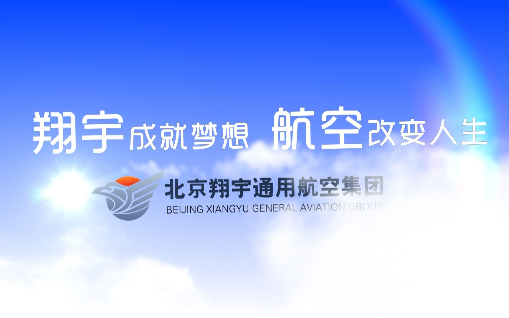 【高考帮】2021年合肥滨湖职业技术学院—北京翔宇通用航空集团宣传视频哔哩哔哩bilibili