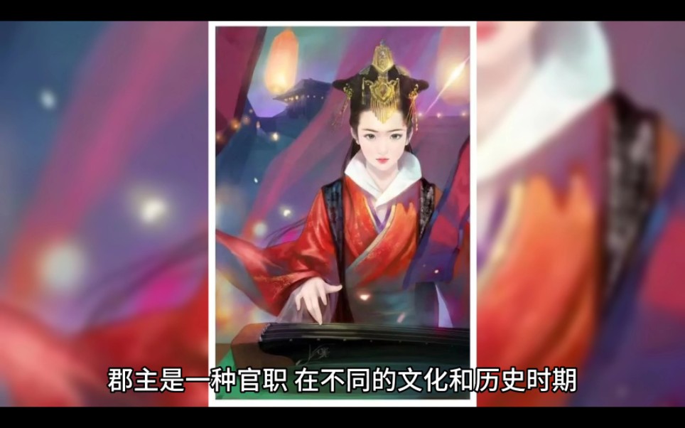 郡主是什么级别的官