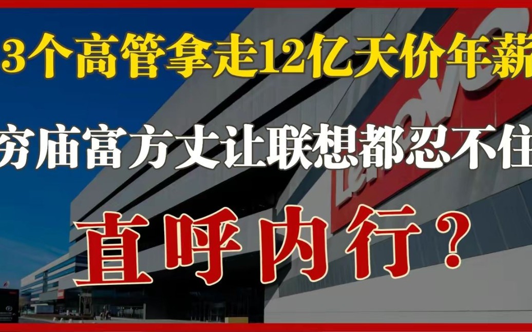 天价年薪再次上演!3个高管半年拿走近12亿,连杨元庆都比不过!哔哩哔哩bilibili