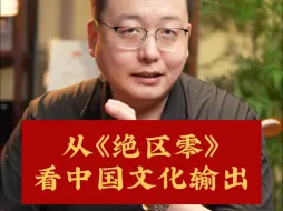 Download Video: 从《绝区零》看中国文化输出