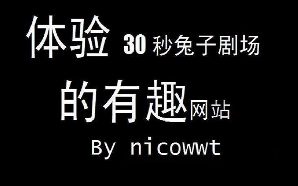 【体验系列】体验30秒兔子剧场的有趣网站,模仿闪灵,小丑回魂与午夜凶铃!哔哩哔哩bilibili