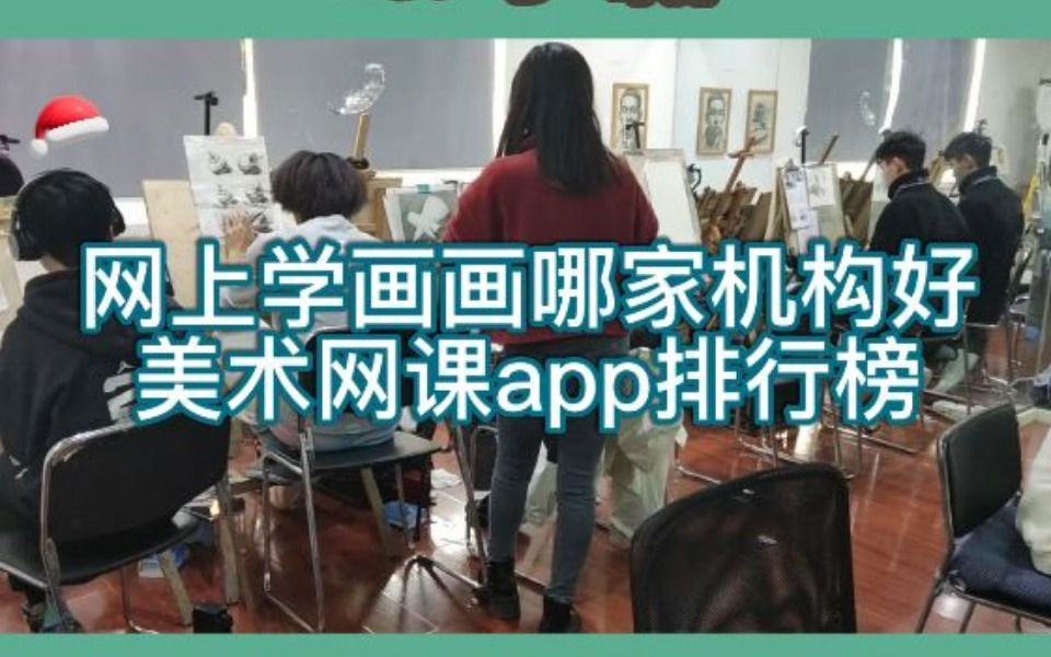 网上学画画哪家机构好?美术网课app排行榜哔哩哔哩bilibili