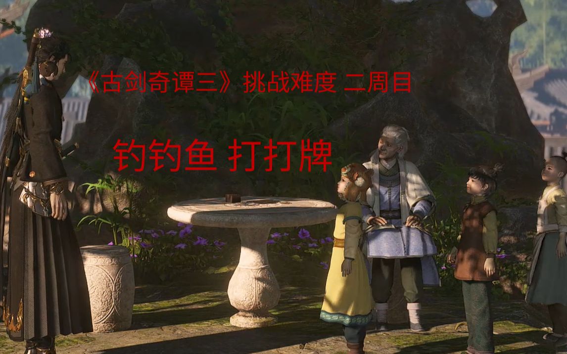 《古剑奇谭三》二周目 挑战难度 回人界 钓钓鱼 打打牌 04