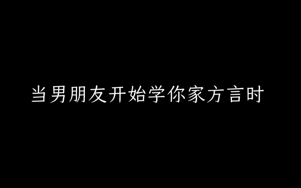 [图]一腔方言教方言|当男朋友开始学家乡话，哈哈哈哈哈哈哈哈哈哈哈哈除了笑岔气，还是笑岔气