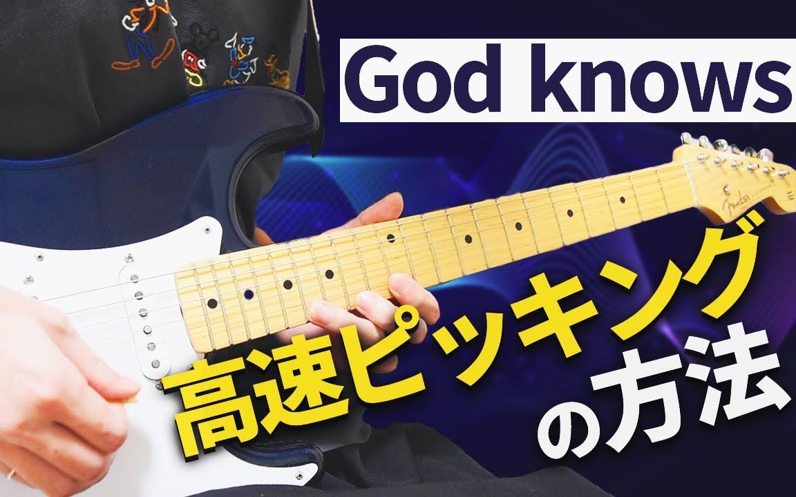 [图]【是熟的噢】【传奇的动漫曲】在God Knows...中学习高速拨弦 By-かずき