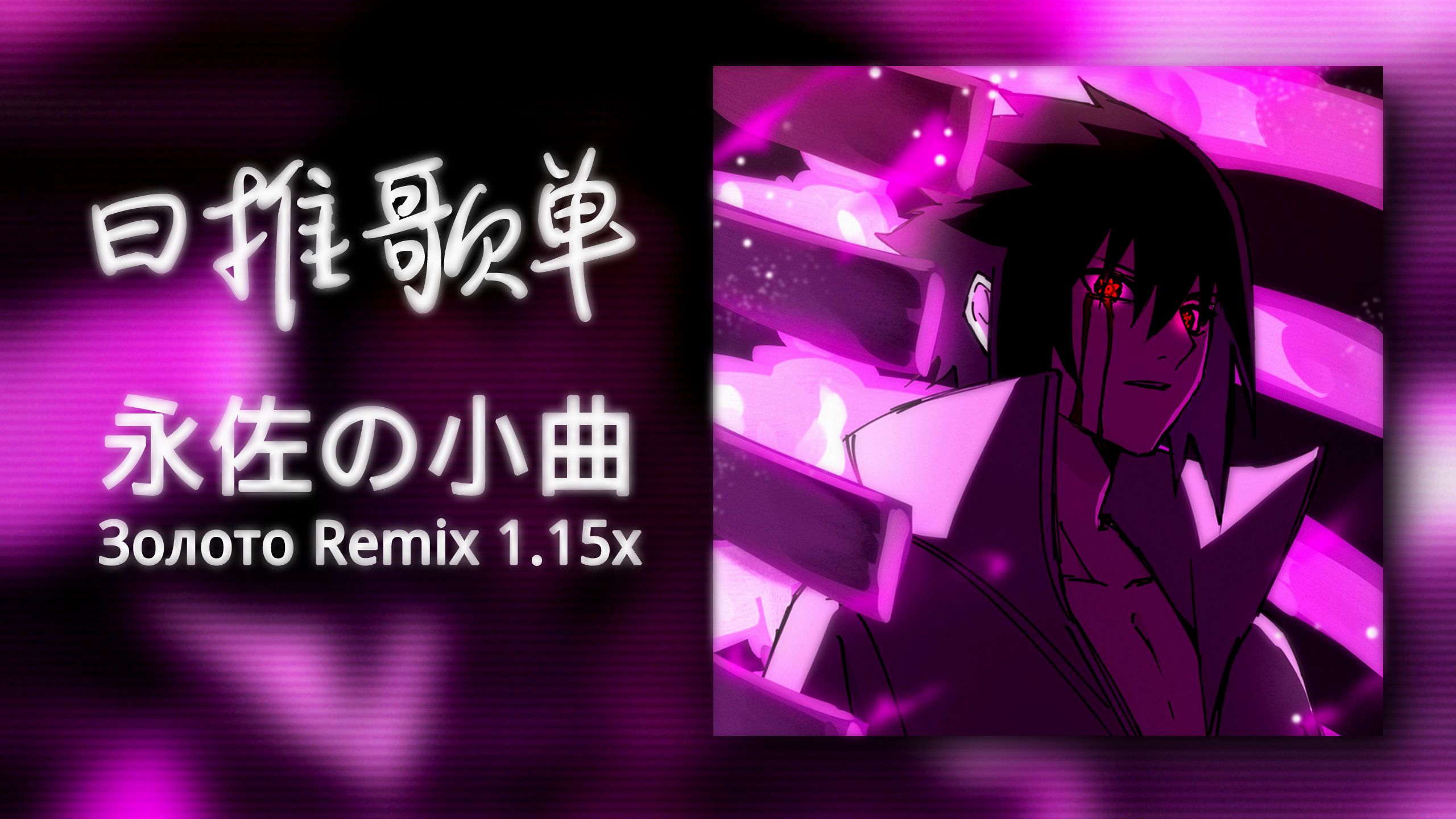 [图]日推歌单 | "永佐の小曲" |《Золото Remix 加速版》