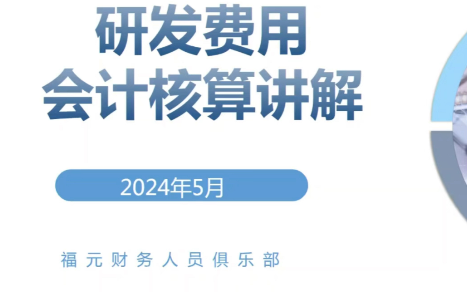 软件企业会计核算核心内容:研发费用会计核算讲解.软件企业会计必备技能哔哩哔哩bilibili