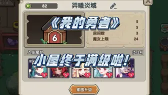 【羿曦郭炎】《我的勇者》倾家荡产！小屋终于满级啦！