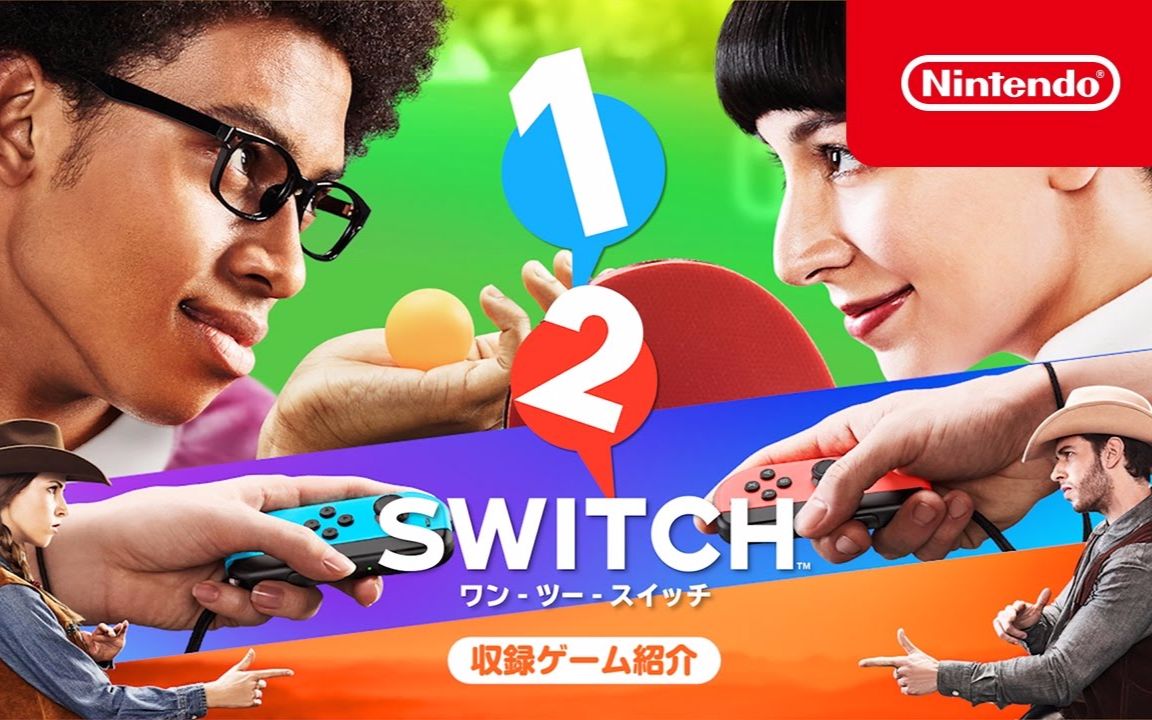 [图]1-2-Switch里的游戏介绍！