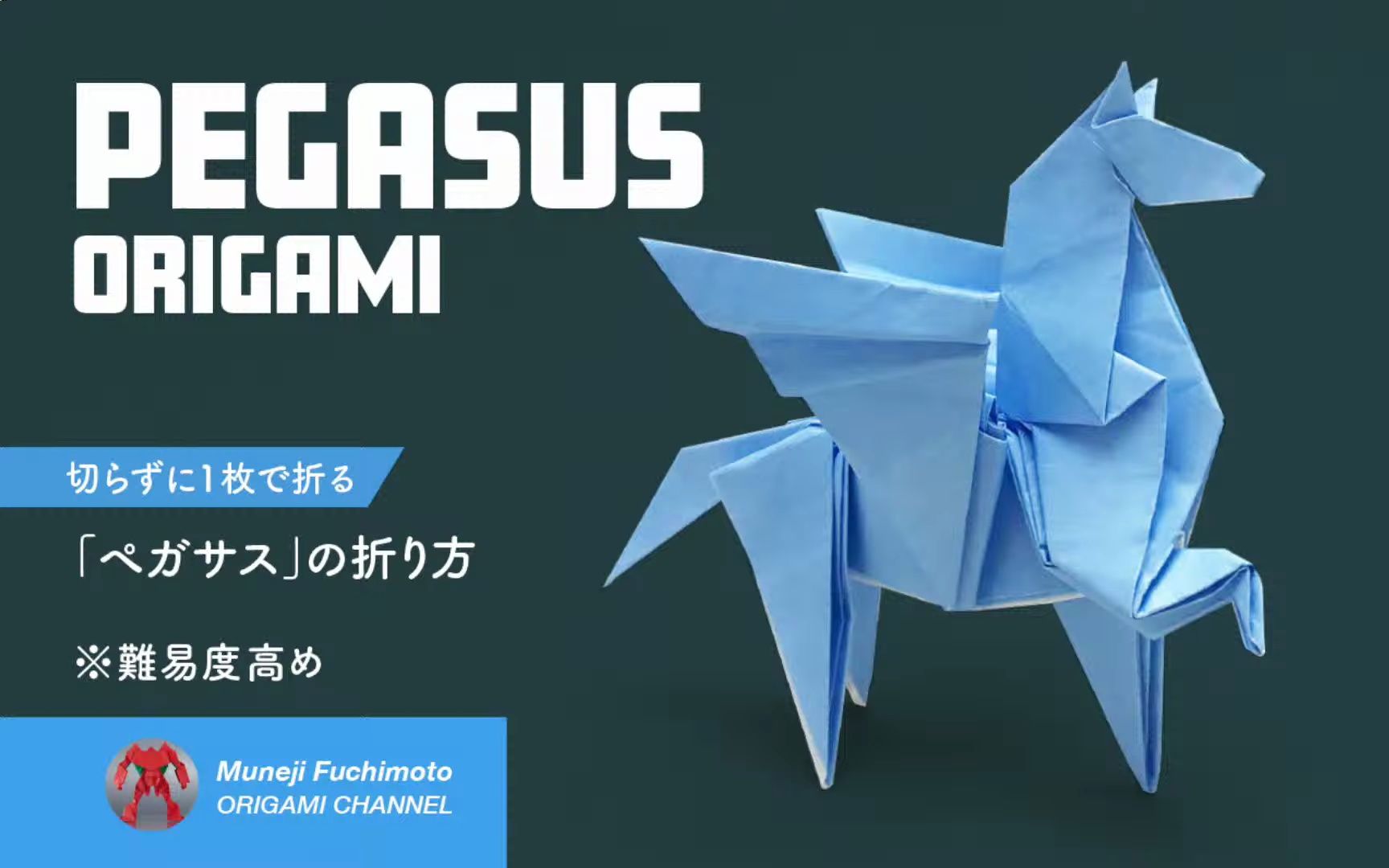 【muneji fuchimoto】飞马折纸教程ペガサス(pegasus origami)