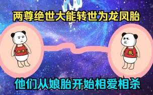 Tải video: 两尊绝世大能转世为龙凤胎，他们从娘胎开始相爱相杀！