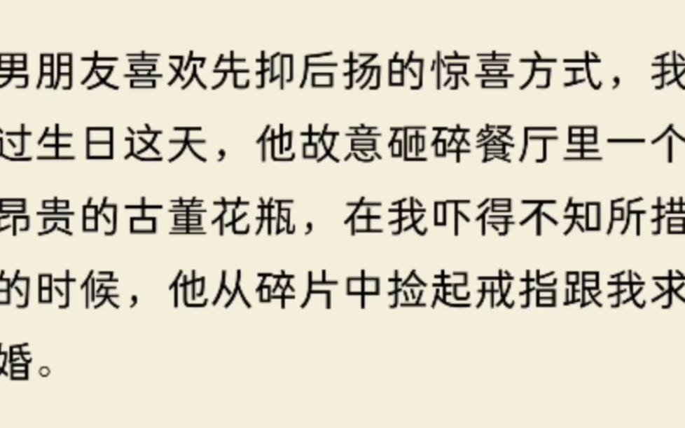 [图]（全文）男朋友喜欢先抑后扬的惊喜方式，我过生日这天，他故意砸碎餐厅里一个昂贵的古董花瓶，在我吓得不知所措的时候，他从碎片中捡起戒指跟我求婚。