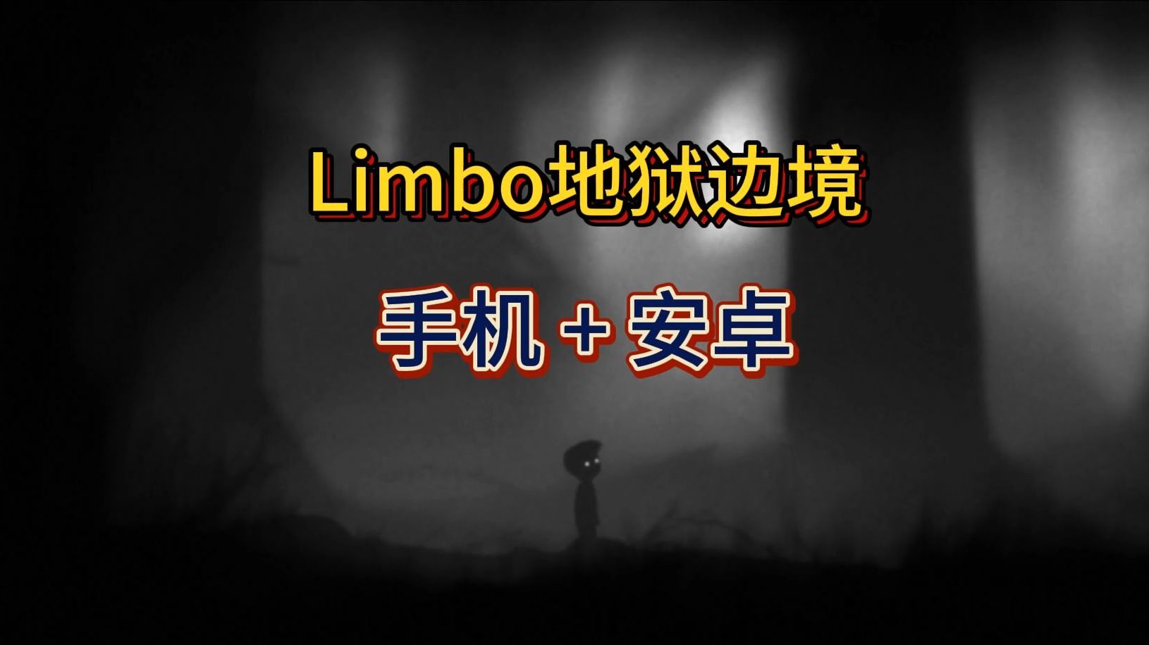 [图]好游戏分享! Limbo 地狱边境 手机安卓 简体中文 解压安装即玩 免费白嫖下载（简介自取）