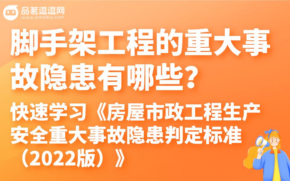 [图]（7）脚手架工程的重大事故隐患有哪些?