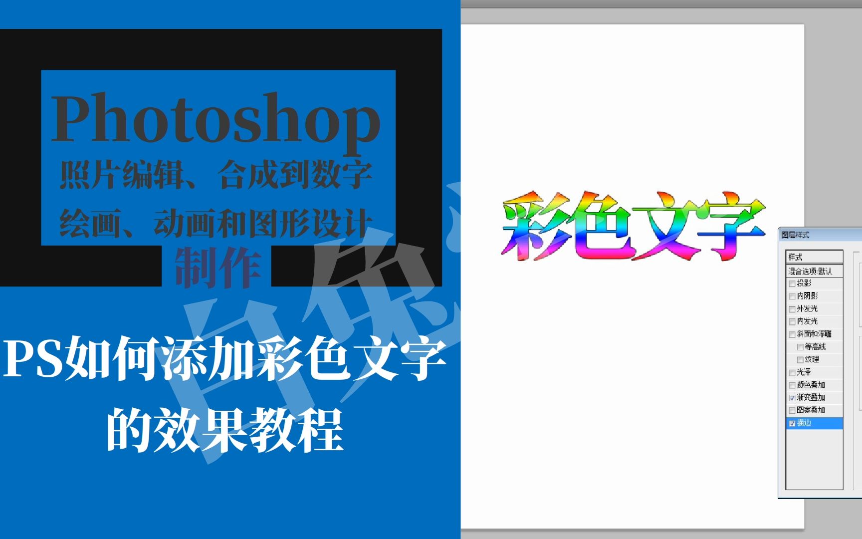 PS如何添加彩色文字的效果教程哔哩哔哩bilibili