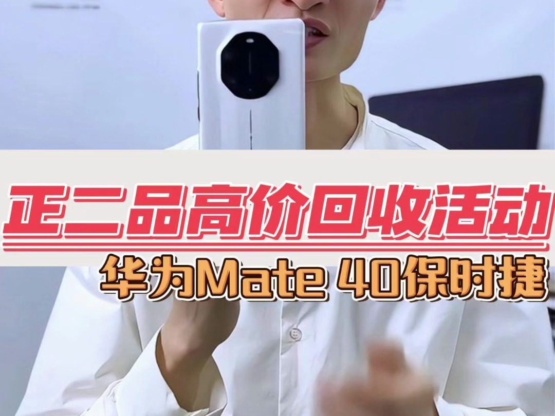 正二品高价回收活动 华为mate 40保时捷哔哩哔哩bilibili