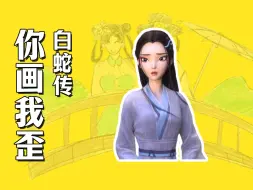 Download Video: 你画我歪小剧场之白蛇传