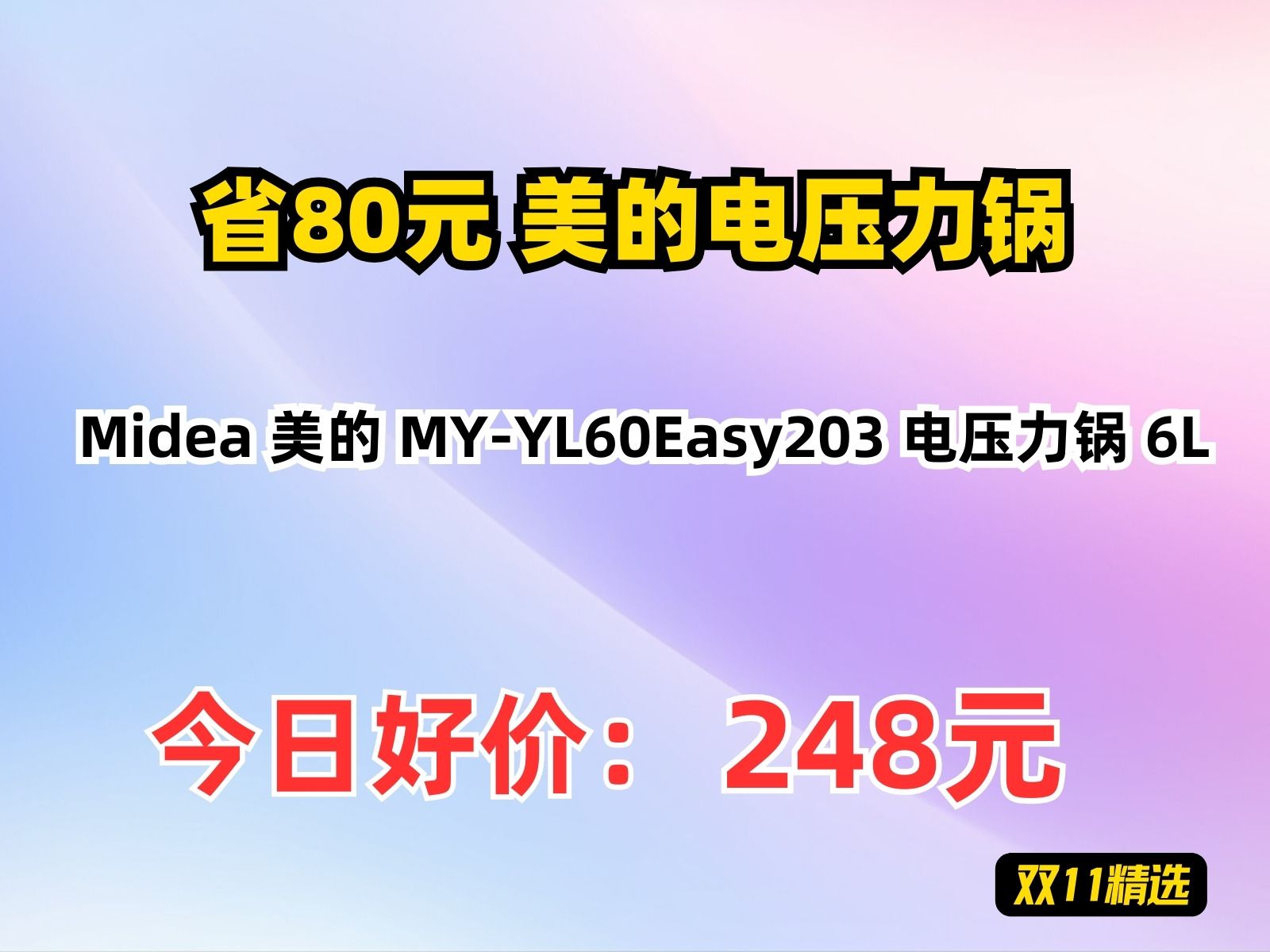 【省80.33元】美的电压力锅Midea 美的 MYYL60Easy203 电压力锅 6L哔哩哔哩bilibili