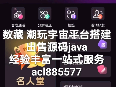 潮玩宇宙数藏平台开发,专业开发经验丰富,出售源码java➕cocos开发哔哩哔哩bilibili