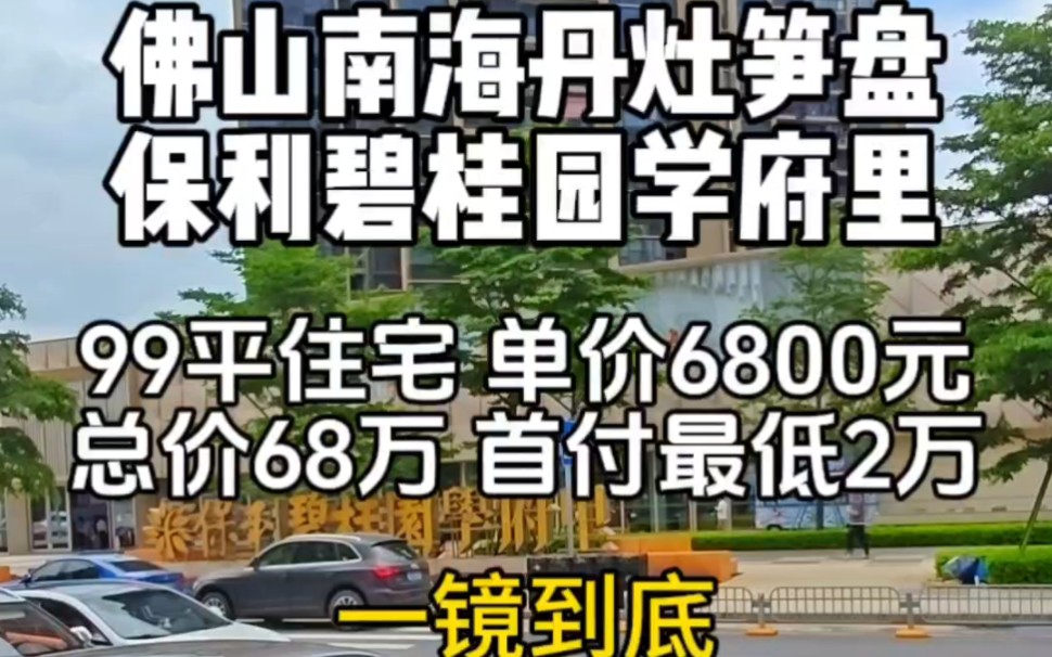 佛山南海丹灶笋盘,保利碧桂园学府里,99平住宅 单价6800元,总价68万 首付最低2万.#丹灶镇 #桂丹颐景园 #天晟海琴湾哔哩哔哩bilibili