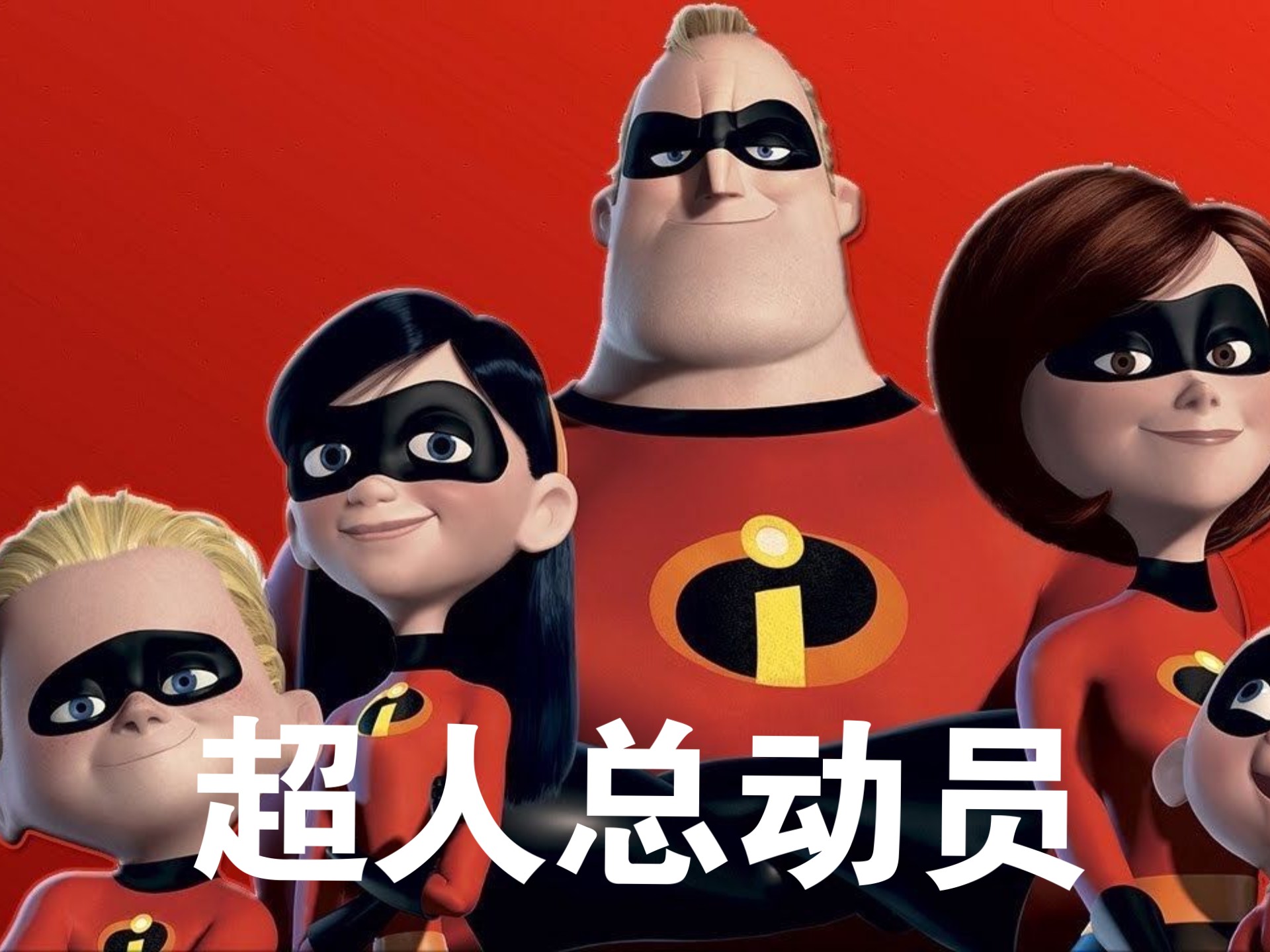 动画电影超人总动员