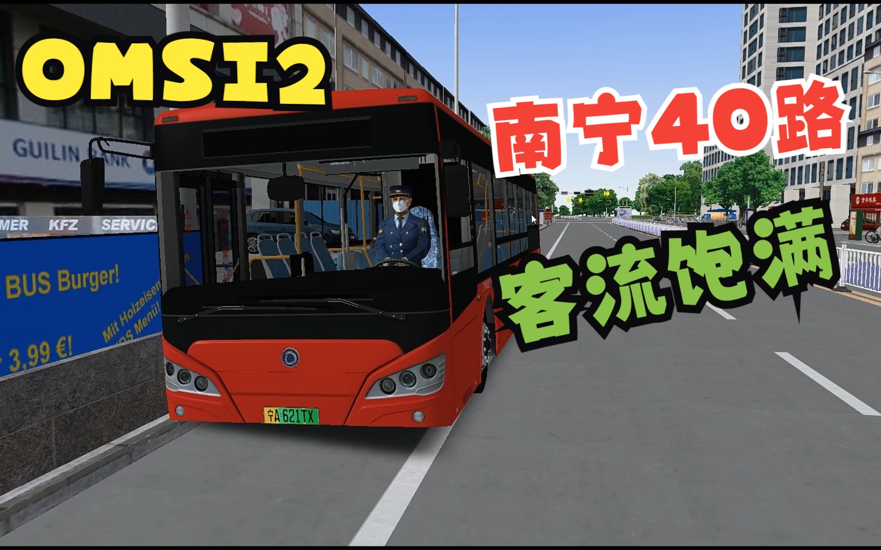 巴士模拟2:驾驶申龙slk6109纯电动行驶在南宁市40路