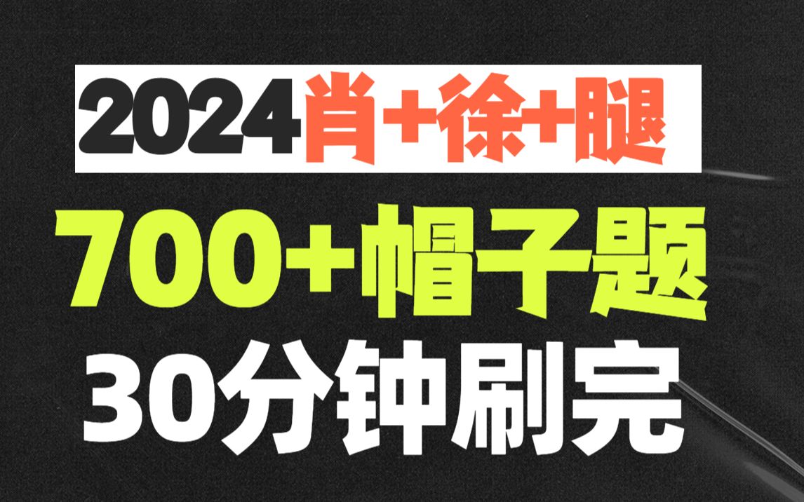 [图]2024肖徐腿三大名师帽子题汇总 30分钟刷完 肖秀荣1000题+腿姐30天70分+徐优题库