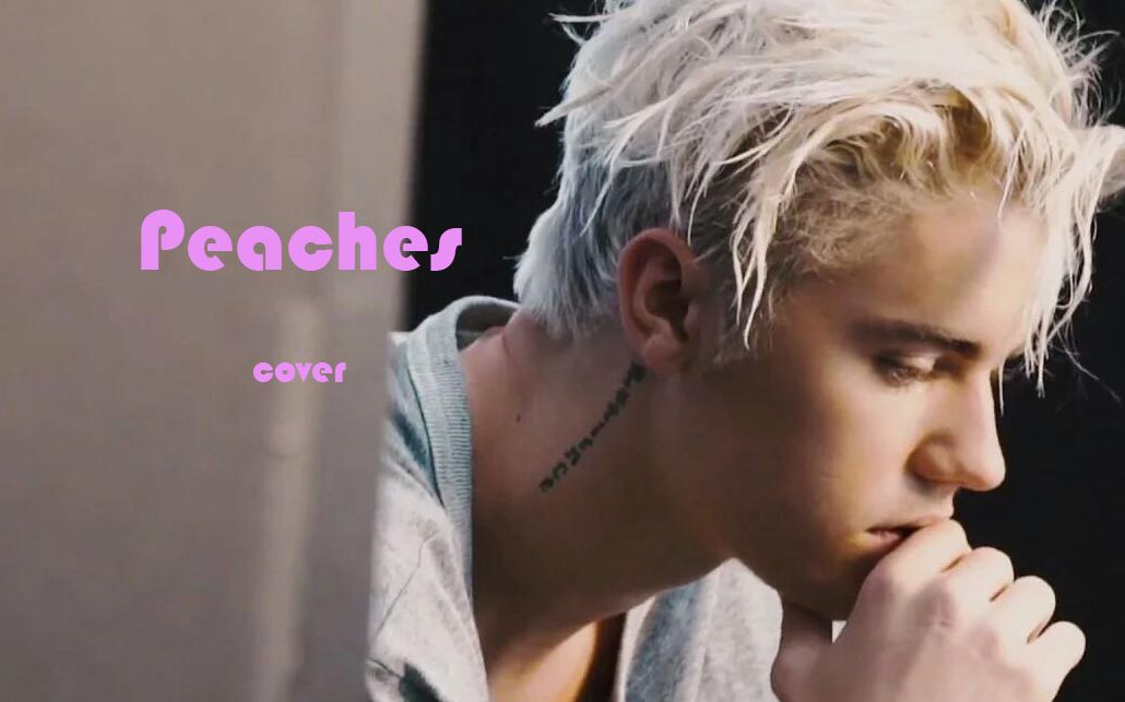 《peaches》——比伯男粉瞎唱