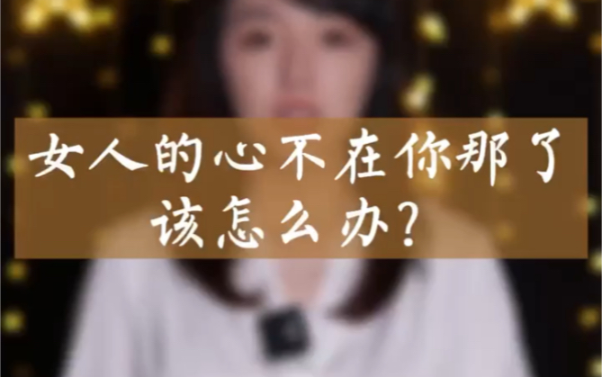 女人心不在你那了怎么办?哔哩哔哩bilibili