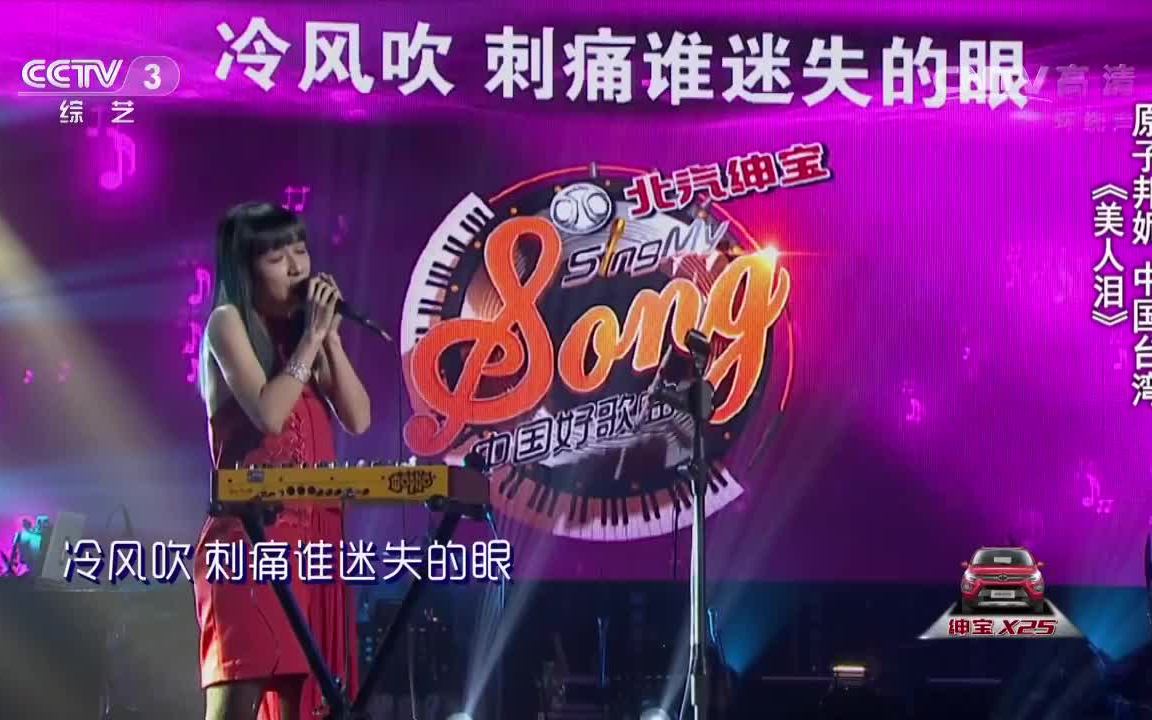 中国好歌曲第三季《美人泪》 原子邦妮 纯享版+完整版哔哩哔哩bilibili