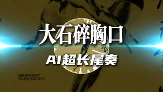 Download Video: 【AI编曲】《大石碎胸口》超长尾奏