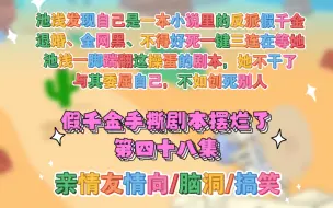 Descargar video: 第48集【假千金手撕剧本摆烂了】池浅渡劫失败回到现实世界，发现自己是一本小说里的反派假千金！