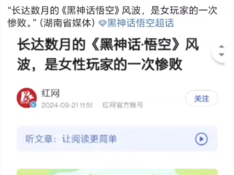 “长达数月的《黑神话悟空》风波,是女玩家的一次惨败.”(湖南省媒体红网)哔哩哔哩bilibili黑神话悟空游戏杂谈