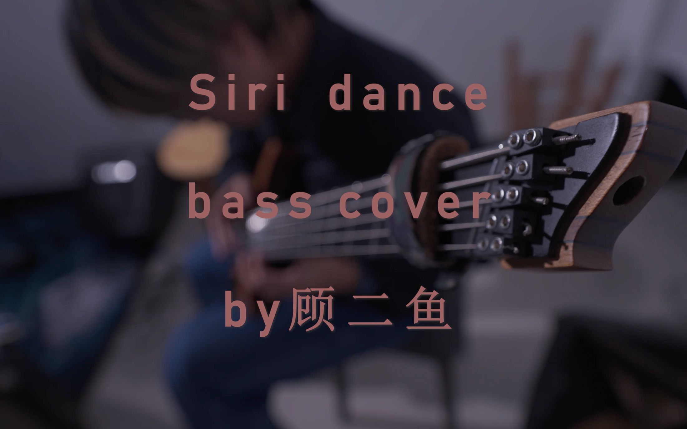 数学摇滚乐队鬼否「Siri Dance」贝斯cover哔哩哔哩bilibili