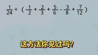 分数速算技巧，小学数学思维提升，这方法太妙，你没见过。