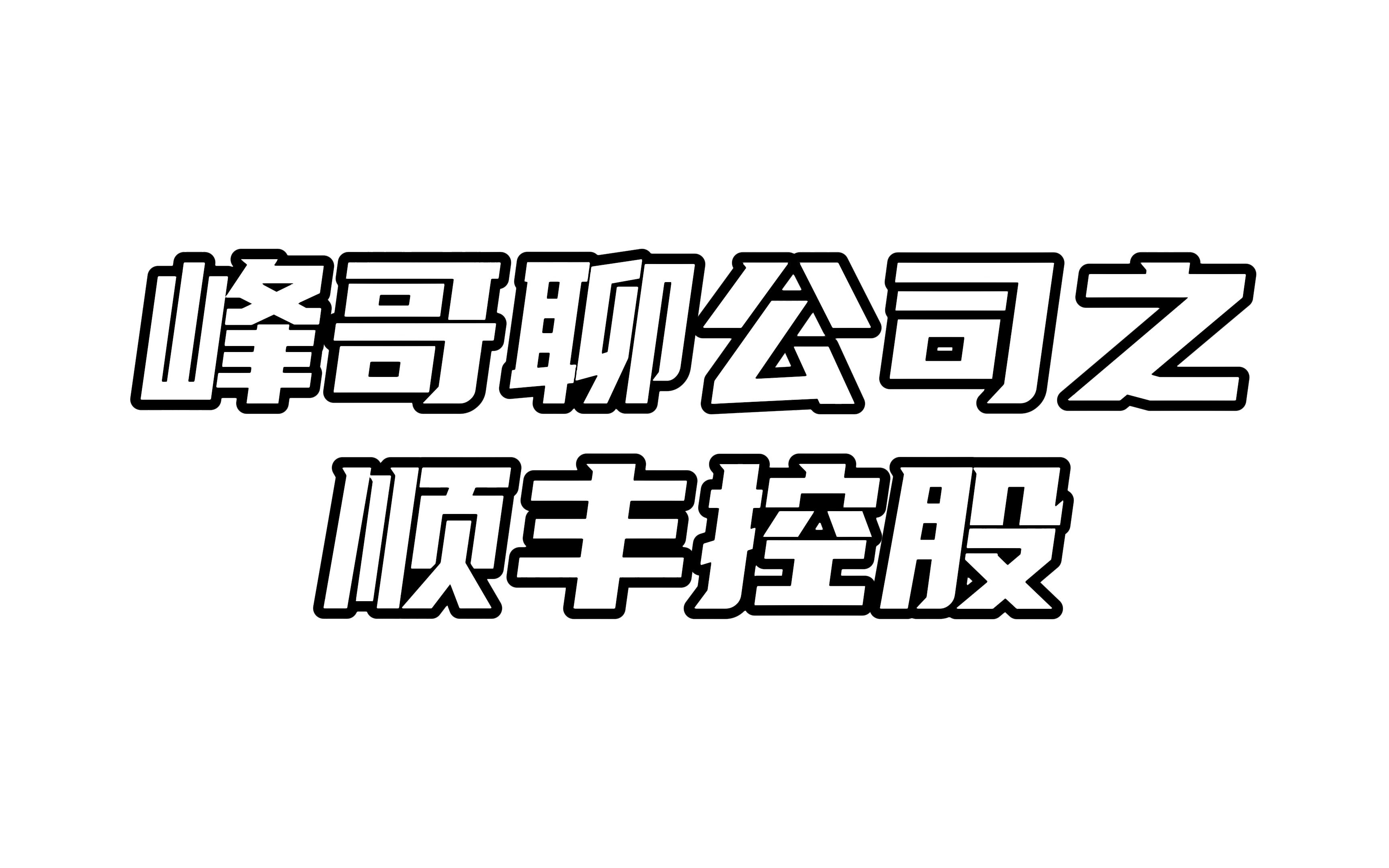 峰哥聊公司之顺丰控股:国际业务成为第二增长曲线哔哩哔哩bilibili