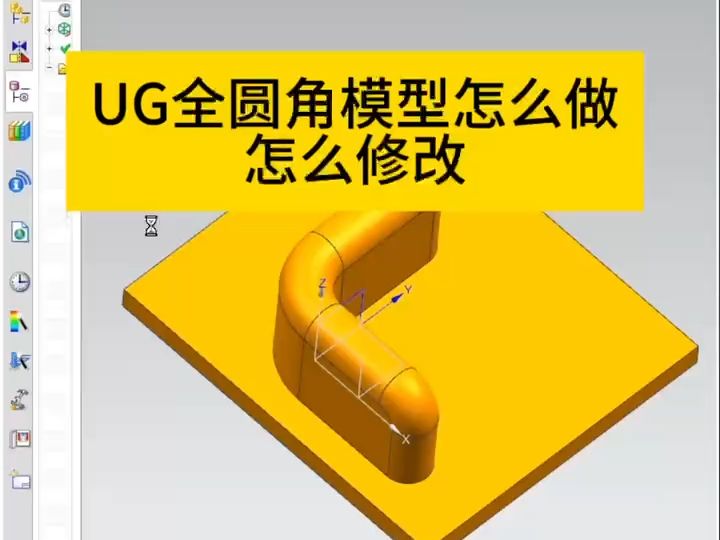 UG全圆角模型怎么修改?UG怎么倒全圆角?全在这个视频里面了,快来学俩招哔哩哔哩bilibili