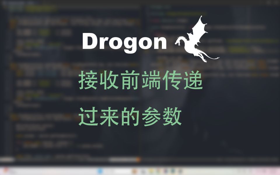 【Drogon】当我尝试用C++做Web之接收前端传递过来的参数哔哩哔哩bilibili