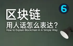 Download Video: 【不看后悔系列】6分钟，用人话讲清楚区块链！