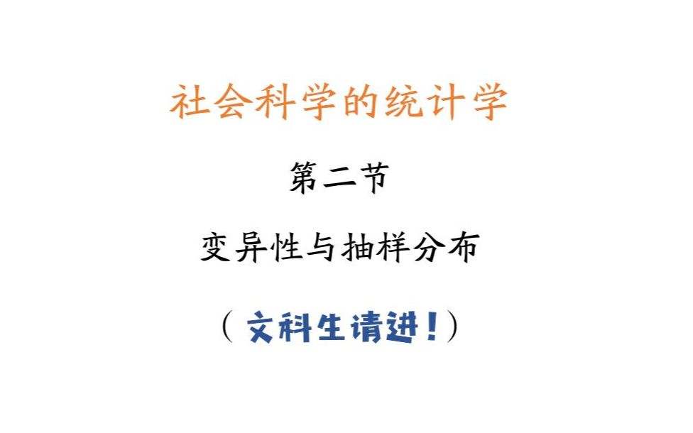 社会科学的统计学 | 第二节 变异性与抽样分布 | 卡方分布 T分布 F分布 | 变异系数 标准化 | 毕业论文哔哩哔哩bilibili