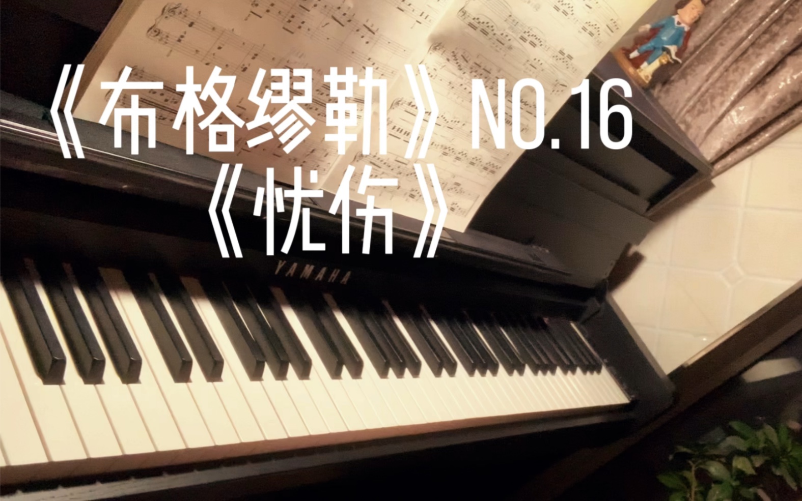 《布格缪勒》no.16《忧伤》