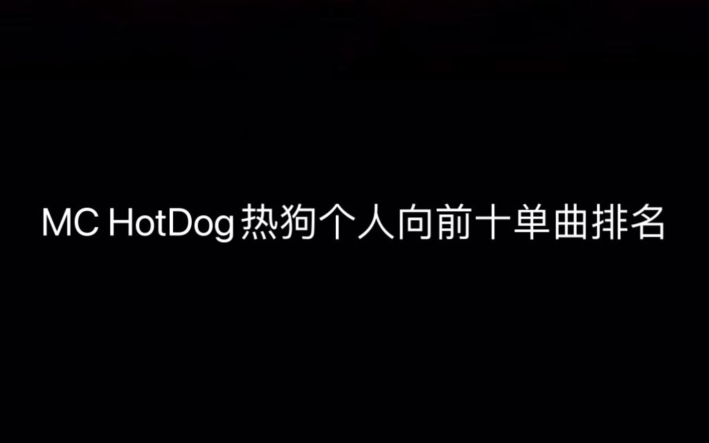 【个人向】MC HotDog热狗全曲目前十排名哔哩哔哩bilibili