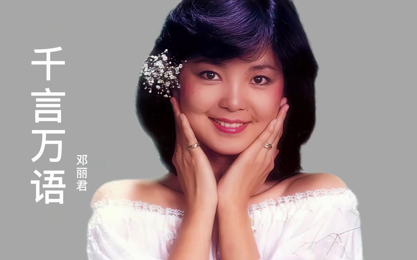 邓丽君演唱的一首《千言万语》悦耳动听,永恒的经典,令人怀念