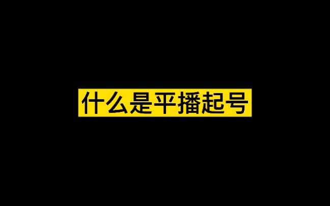 什么是平播起号,平播起号最注意的是需要哪些行为话术#主播#运营#话术#平播起号哔哩哔哩bilibili