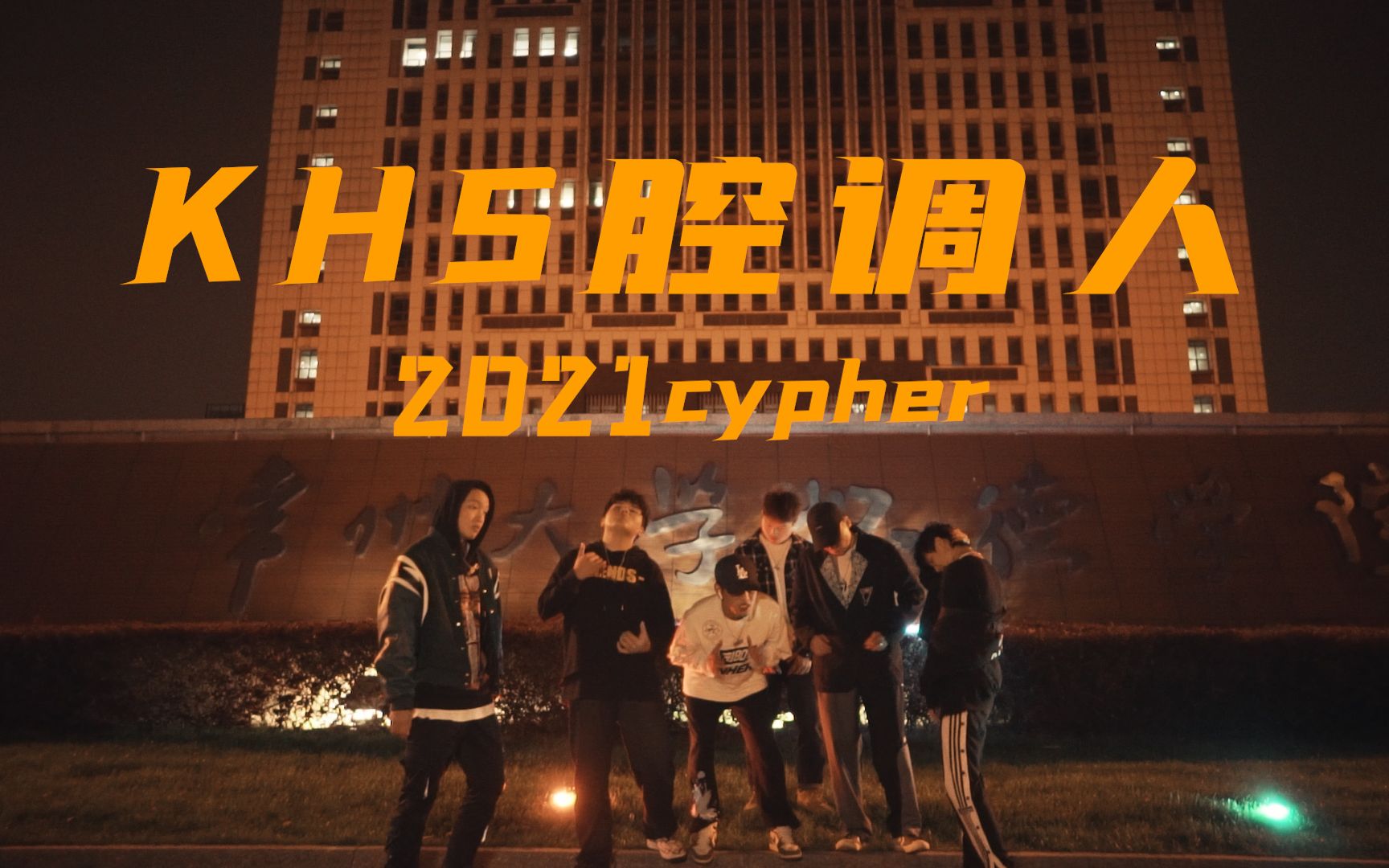 khs腔调人cypher2021常州大学怀德学院校园说唱